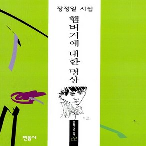 새책-스테이책터 [햄버거에 대한 명상] 민음 오늘의 시인 총서 22--민음사-장정일 지음