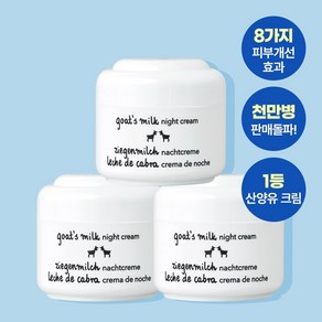 지아자 산양유 나이트크림 50ml x 3p, 3개