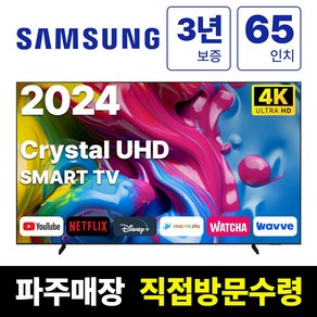 삼성전자 65인치 최신형 고화질 24년형 크리스탈 UHD 스마트 LED TV 65DU7200 넷플릭스 유튜브 디즈니, 고객직접설치, 스탠드형