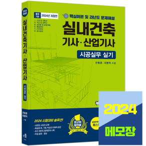 실내건축기사 실내건축산업기사 실기 시공실무 2024, 한솔아카데미