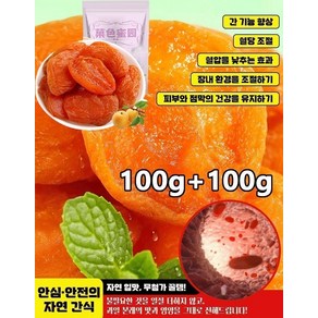 100g+100g 무가당 말린 살구 황금살구가 건과일 건조살구 건조과일 살구말랭이, 1000g, 2개