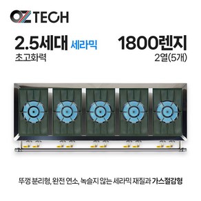 오즈테크 업소용 가스렌지 일반상판 1800렌지 25화구 2.5세대 세라믹 간택기, LPG