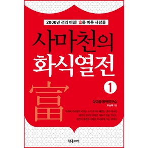 사마천의 화식열전 1:2000년 전의 비밀 부를 이룬 사람들