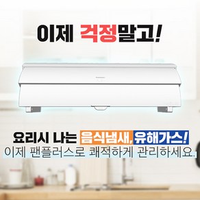 레인지후드 주방후드 커버 팬플러스 음식냄새 미세먼지 유해가스 배출에 탁월한 주방 환기 필수템 특허 제품, 1개