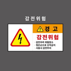 감전위험 산업안전표시 경고표시 PVC스티커 포맥스표찰 자석표찰 (감전위험 2 CC210005), 1개