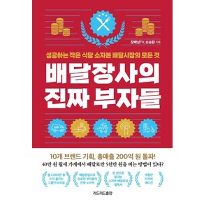 배달장사의 진짜 부자들 리커버 에디션, 리드리드출판, 장배남TV, 손승환