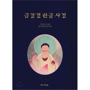 금강경 한글 사경