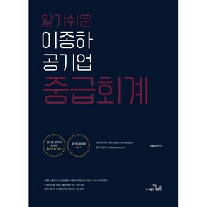 알기쉬운 이종하 공기업 중급회계, 더나은
