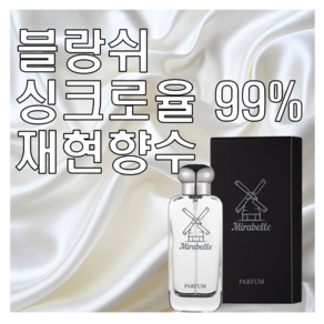 미라벨 블랑쉬 향 오드퍼퓸, 1개, 100ml