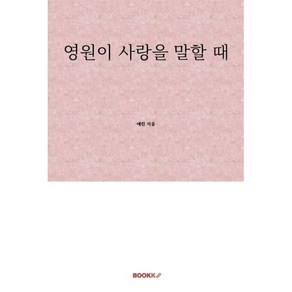 영원이 사랑을 말할 때, BOOKK(부크크), 예린 저