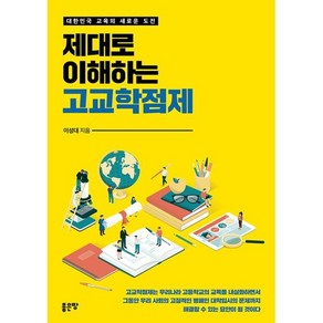 제대로 이해하는 고교학점제 : 대한민국 교육의 새로운 도전