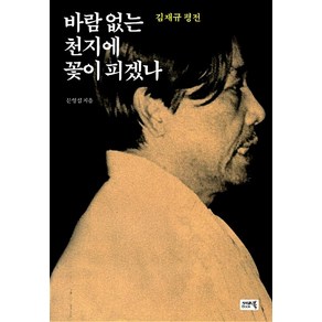 바람 없는 천지에 꽃이 피겠나 김재규평전