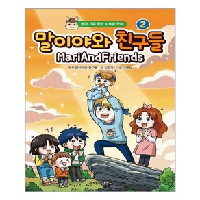 말이야와 친구들 2:본격 가족 명랑 시트콤 만화, 주니어김영사, 말이야와 친구들김정욱