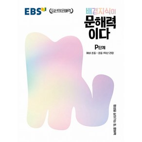 EBS 배경지식이 문해력이다 P단계, 단품, 단품