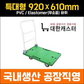 대한캐스터 특대형 610x920 접이식 P대차 초록대차 카트 구루마 수레 핸드카 엘카