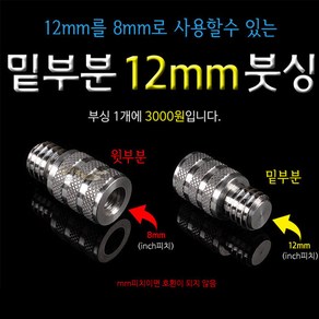 [붕어하늘] 뜰채용 젠더 붓싱/밑부분12mm/젠더/바다뜰채에 민물뜰망 사용시/붓씽/부싱/붓씽/민