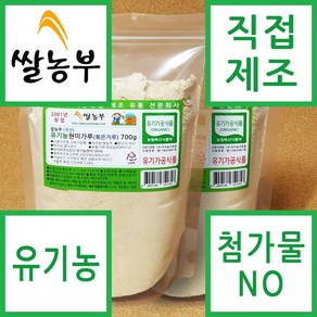 쌀농부 (국산) 유기농 현미가루(볶은가루) 700g (무료배송), 2개