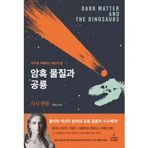 암흑 물질과 공룡:우주를 지배하는 제5의 힘, 사이언스북스