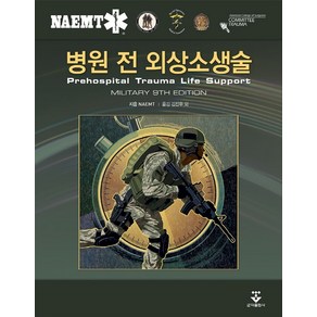 병원 전 외상소생술(Militay Edition), NAMET 저/김진우 등역, 군자출판사