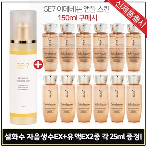 GE7) 지이세븐_ 앰플스킨 150ml 구매 / 자음생수EX + 자음생유액EX 2종 (각 25ml 6개) 총 300ml, 1개