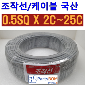 국산 무실드 전선 조작 케이블 0.5SQ (UL2464 AWG20타입) 2C 3C 4C 5C 6C 8C 10C 12C 15C 20C 25C 조작선 롤 단위 판매 1ROLL=100M, 조작선 롤 0.5SQ 4C, 1개