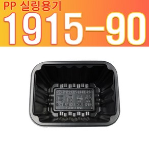 PP 실링용기 19159 1915-90 (고강도), 1개, 600개입, 검정