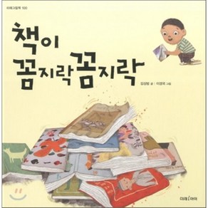 책이 꼼지락 꼼지락, 김성범 글/이경국 그림, 미래아이(미래M&B)