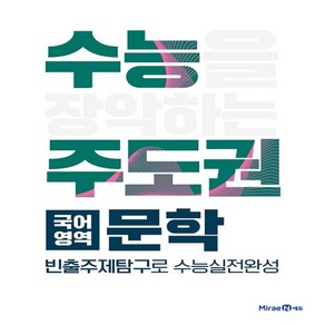 2025년 미래엔 수능주도권 고등 국어 문학