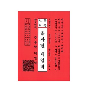 2025년 을사년 택일력 / 추송학 - 생활문화사