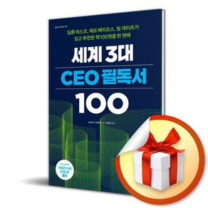 세계 3대 CEO 필독서 100 / 사은품증정