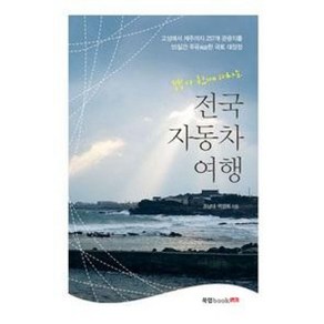 부부가 함께 떠나는 전국 자동차 여행, 조남대,박경희, 북랩