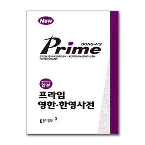 프라임 영한 한영사전 (콘사이스판 합본) +미니수첩제공