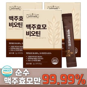 순수 99.99% 맥주효모 비오틴 식약청인증HACCP 독일 맥주효모환