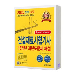 2025 건설재료시험기사 필기 15개년 과년도문제해설 한솔아카데미, 분철안함