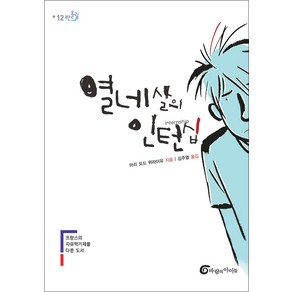 열네살의 인턴십 (반올림 12)