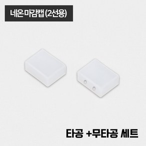 LED 네온 줄조명 전용 부자재 / 네온 마감캡(2선용)