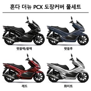 혼다순정형 더뉴PCX125 (2019-2020) 피씨엑스 카울1대분 도장면 풀카울 풀커버 풀카바 올카울 올커버 올카바 풀세트 카울 풀세트 컬러부분 커버세트 카울세트 (19PCS), 유광검정 (광블랙) NHB25