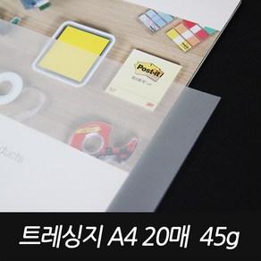 A4트레싱지 45g기름종이 20매입 투명종이 공시생