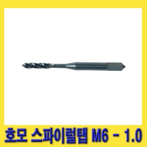 한경공구 스마토 나사내기 호모 스파이럴 탭 M6 X 1.0, 1개