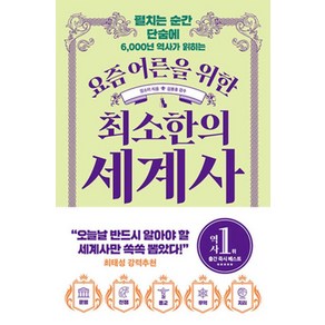 요즘 어른을 위한 최소한의 세계사:펼치는 순간 단숨에 6 000년 역사가 읽히는, 빅피시, 요즘 어른을 위한 최소한의 세계사, 임소미(저), 상세페이지 참조