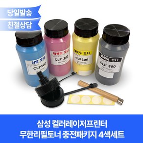 삼성 컬러레이저프린터 무한리필토너 충전패키지 4색세트/파우더+캡+DF툴+스티커, 1개