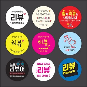 배달 리뷰 스티커 방수 코팅 원형 40 45 50 55 60 mm 1000매 라벨 실링, 리뷰 스티커 02, 원형40mm 1000매 인쇄 제작