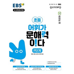 사은품+2025년 EBS 어휘가 문해력이다 P단계