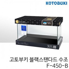 고토부키 블랙스탠다드 수조 F-450B, 1개