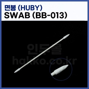 [HUBY] 크린룸면봉 크린룸스왑 BB-013 (25개입) (정품), 1개