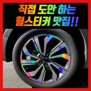 홀로그램 휠 스티커 티볼리 에어 베리뉴티볼리 17인치 18인치, 1세트, 혼합색상