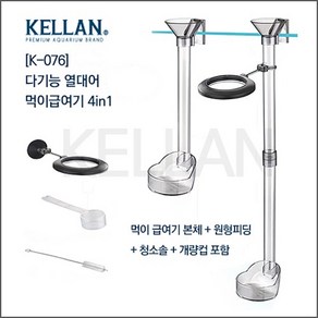 켈란 다기능 4 in1 열대어 먹이급여기, 1개