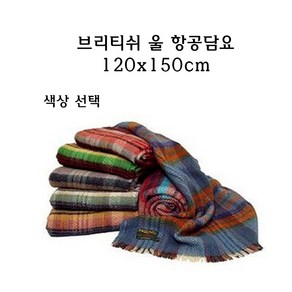 브리티쉬 울 항공담요 120x150cm 양모담요 울담요 울모포 항공모포 무릎담요 차량담요 영국산 ind777