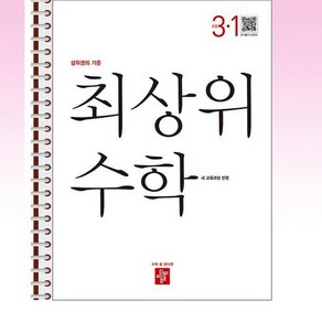 최상위 초등 수학 3-1 (2025년) - 스프링 제본선택, 제본안함