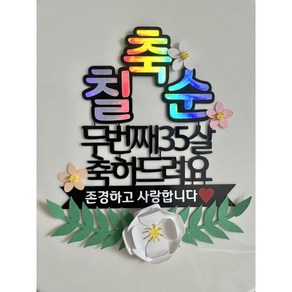 [발밤토퍼] 부모님 생일 축하 칠순 토퍼 선물 존경하고 사랑합니다., 1개